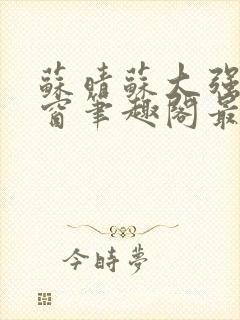 苏晴苏大强无弹窗笔趣阁最新章节