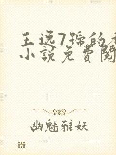 王逸7号的都市小说免费阅读