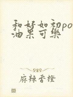 和好如初po牛油果可乐