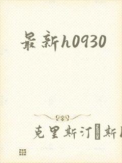 最新h0930