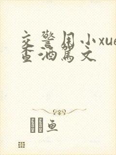 交警用小xue查酒驾文