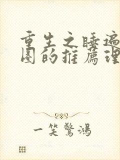 重生之睡遍娱乐圈的推荐理由