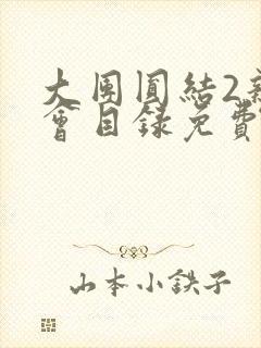 大团圆结2亲情会目录免费听阅读