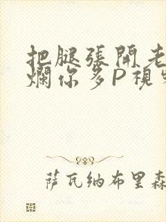 把腿张开老子臊烂你多P视频软件