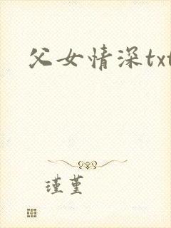 父女情深txt