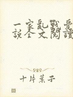 一家乱战爱莲小说全文阅读