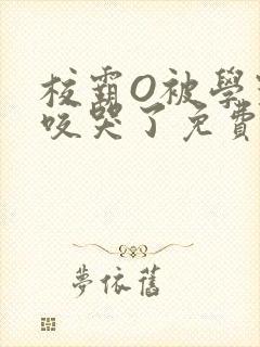 校霸O被学霸A咬哭了免费阅读