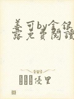 姜可by金银花露免费阅读全文在线笔趣阁