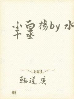 小白杨by 水千丞