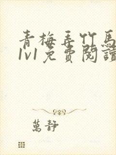 青梅弄竹马小说1v1免费阅读