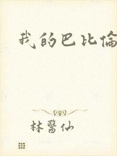 我的巴比伦恋人