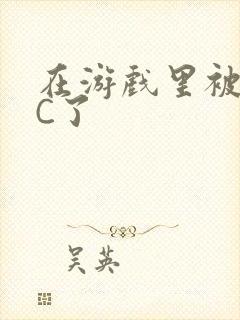 在游戏里被怪物C了