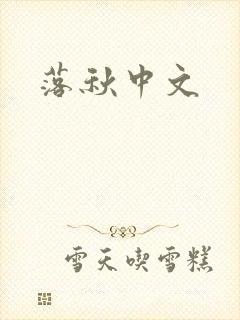 落秋中文