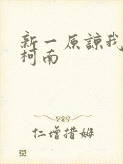 新一原谅我爱上柯南