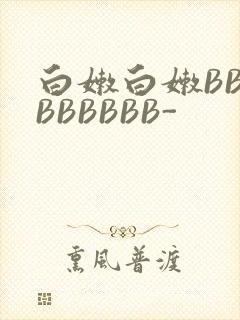 白嫩白嫩BBBBBBBBB-