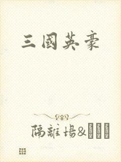 三国英豪