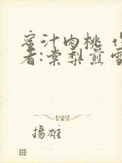 蜜汁肉桃 作 者:棠梨煎雪