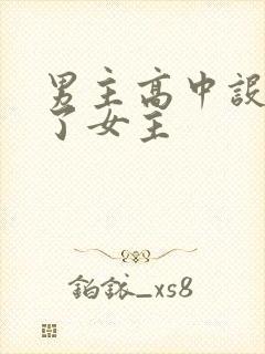 男主高中设计要了女主
