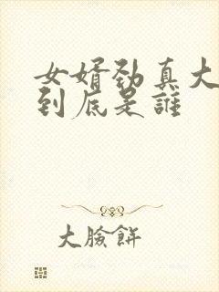 女婿劲真大枪枪到底是谁