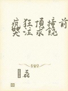 疯狂顶撞前列腺哭泣求饶