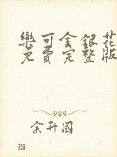 乐可金银花全文免费完整版