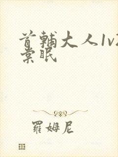 首辅大人1v2棠眠