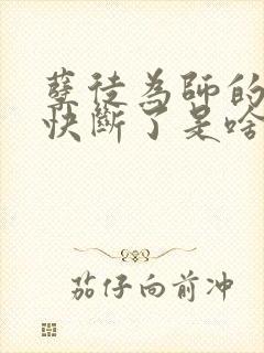 孽徒为师的腰都快断了是啥