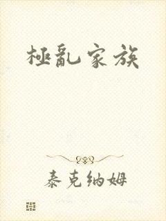 极乱家族