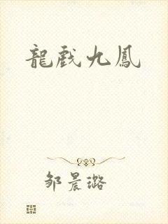 龙戏九凤