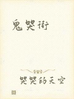 鬼哭街