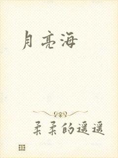 月亮海