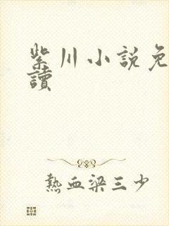 紫川小说免费阅读