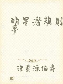 明星潜规则之皇梦