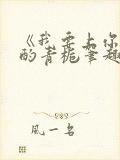 《我要上你》 酌青栀笔趣阁封面