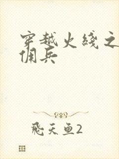 穿越火线之最强佣兵