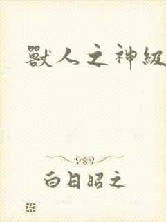 兽人之神级矿师