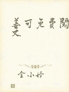 姜可免费阅读全文