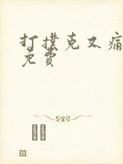 打扑克又痛又叫免费