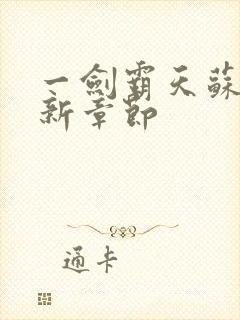 一剑霸天苏信最新章节