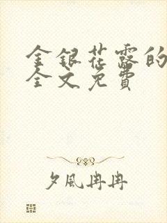 金银花露的小说全文免费