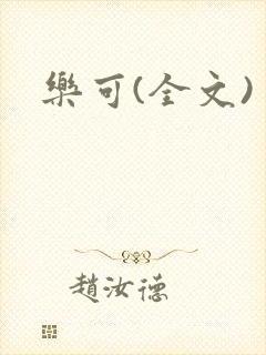 乐可(全文)