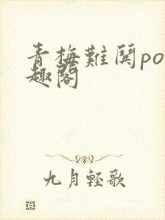 青梅难哄po笔趣阁