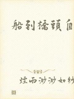 船到桥头自然沉