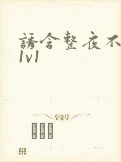 诱含整夜不拔h1v1