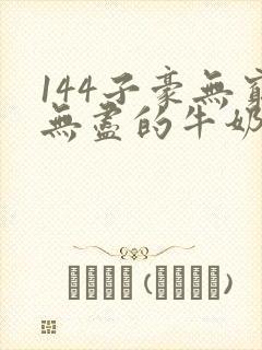 144子豪无穷无尽的牛奶