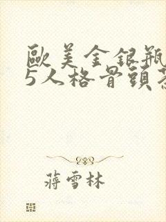 欧美金银瓶1-5人格骨头茶