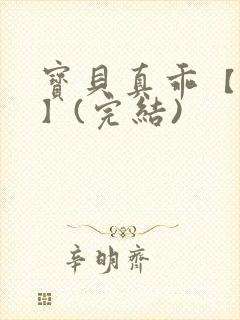 宝贝真乖【高H】(完结)