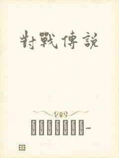 对战传说