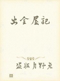 出金屋记