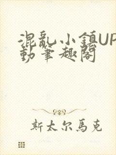 混乱小镇UP活动笔趣阁